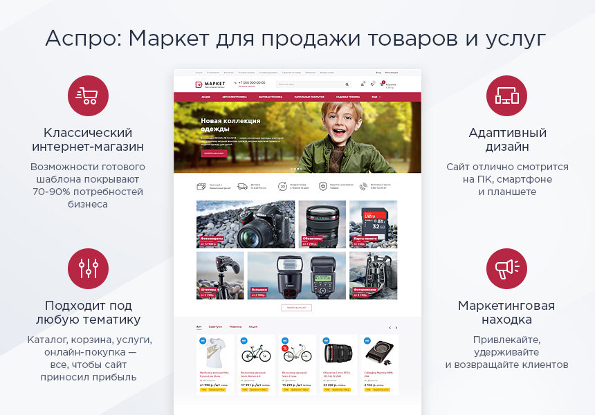 Аспро Маркет - адаптивный интернет-магазин